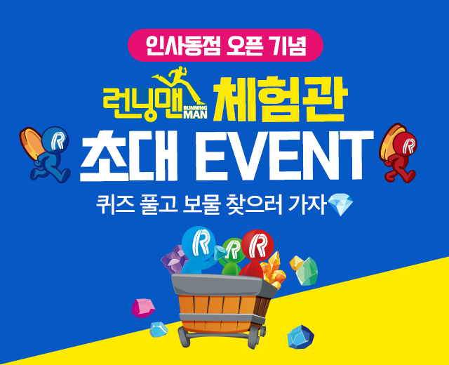 [런닝맨] 체험 초대 이벤트