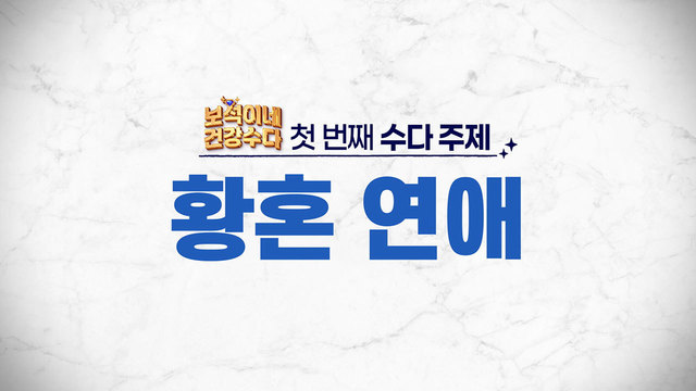 황혼 연애