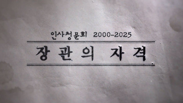 527회 인사청문회 2000-2025 장관의 자격 썸네일