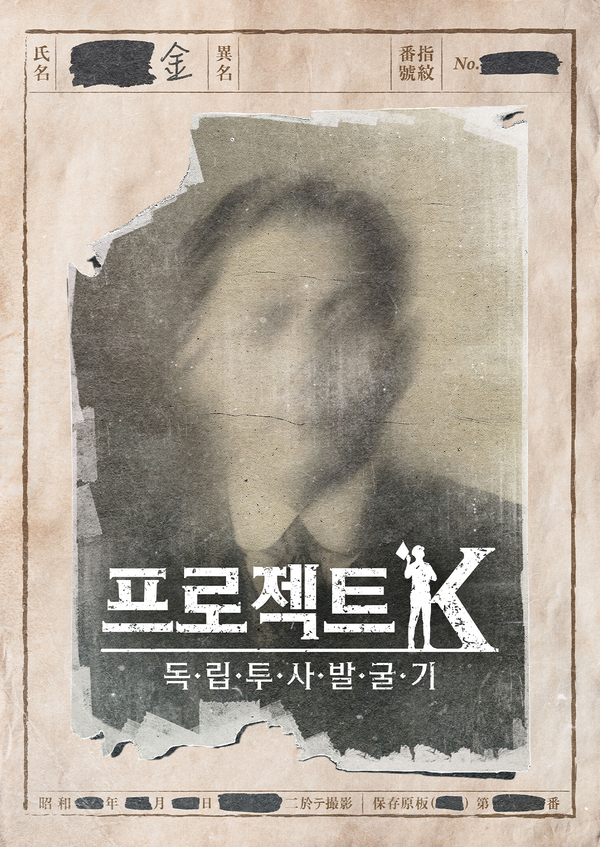 프로젝트 K - 독립투사 발굴기