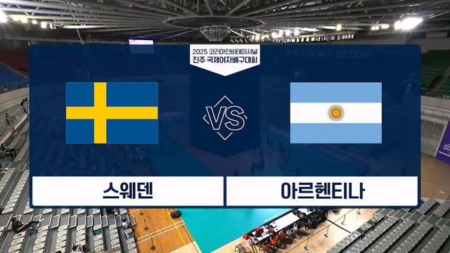 3회 스웨덴 vs 아르헨티나 썸네일