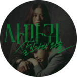 금토드라마 [사마귀 : 살인자의 외출] (4회)