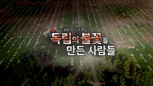 378회 광복 80주년 특집 - 독립의 불꽃을 만든 사람들 썸네일