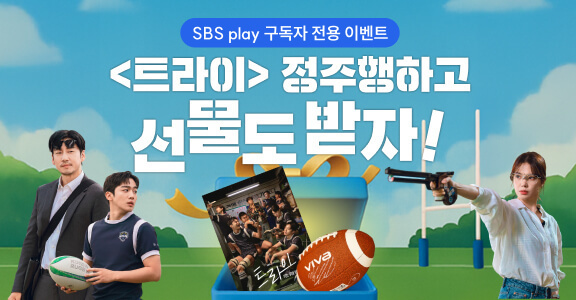 [SBS play] 트라이 정주행하고 선물 받자!