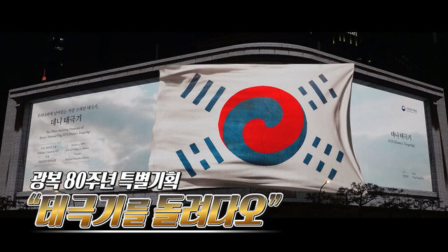 528회 광복 80주년 특별기획 “태극기를 돌려다오” 썸네일