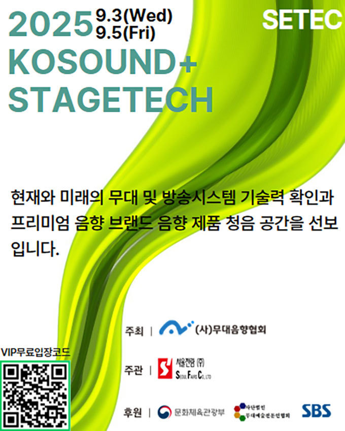 <2025 KOSOUND+STAGETECH> 상세설명