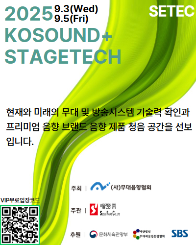 <2025 KOSOUND+STAGETECH> 포스터
