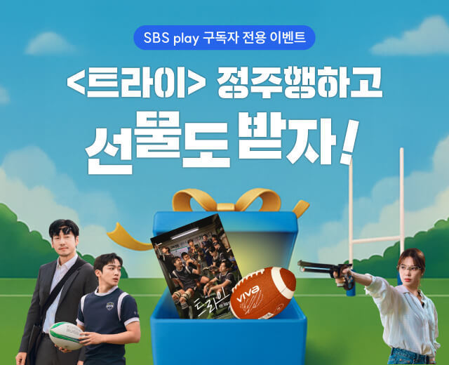 [SBS play] 트라이 정주행하고 선물받자