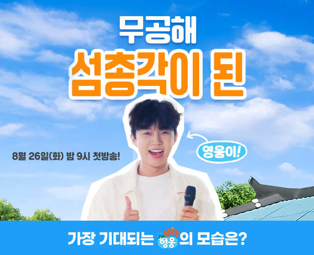 [섬총각영웅] 첫방송이벤트
