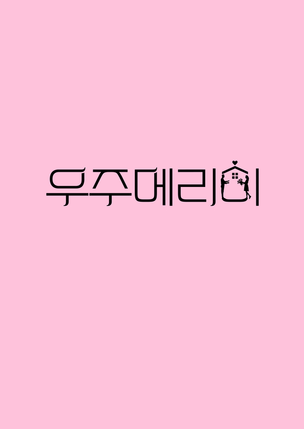 우주메리미