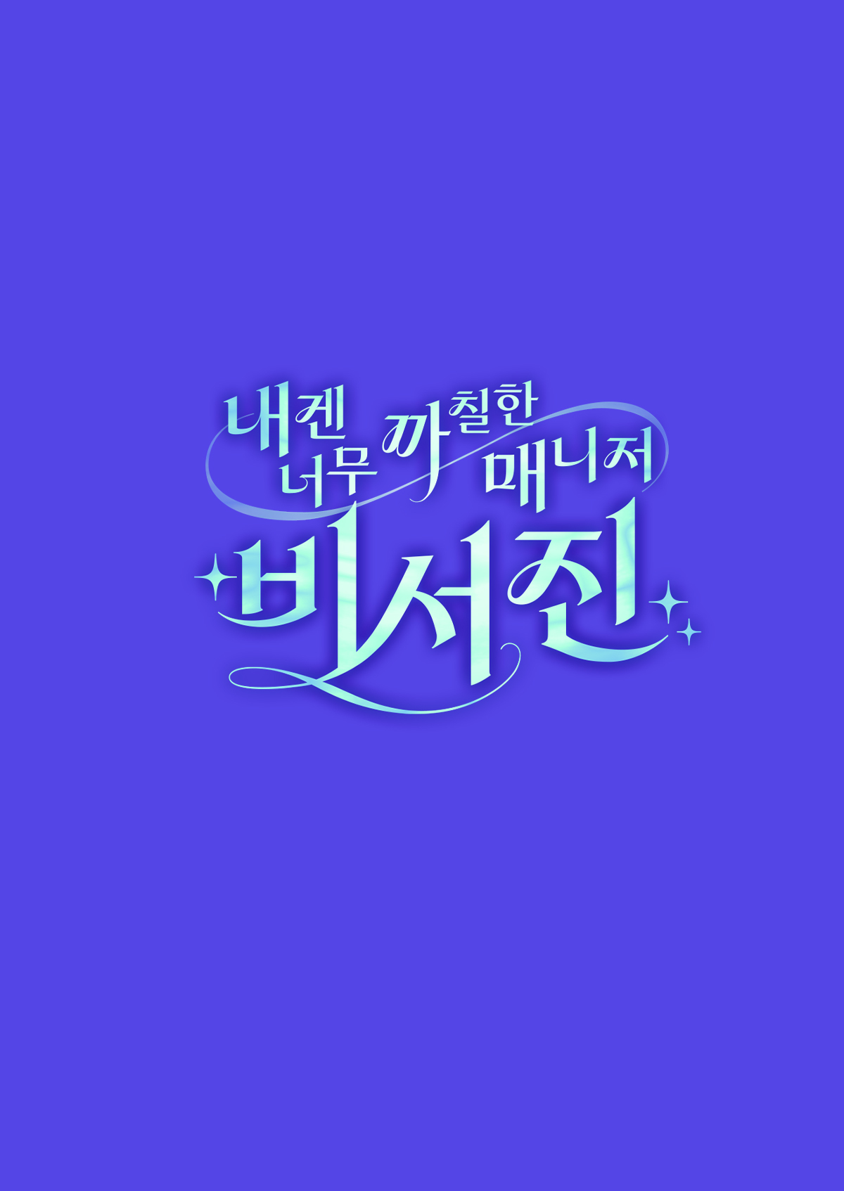 내겐 너무 까칠한 매니저 - 비서진