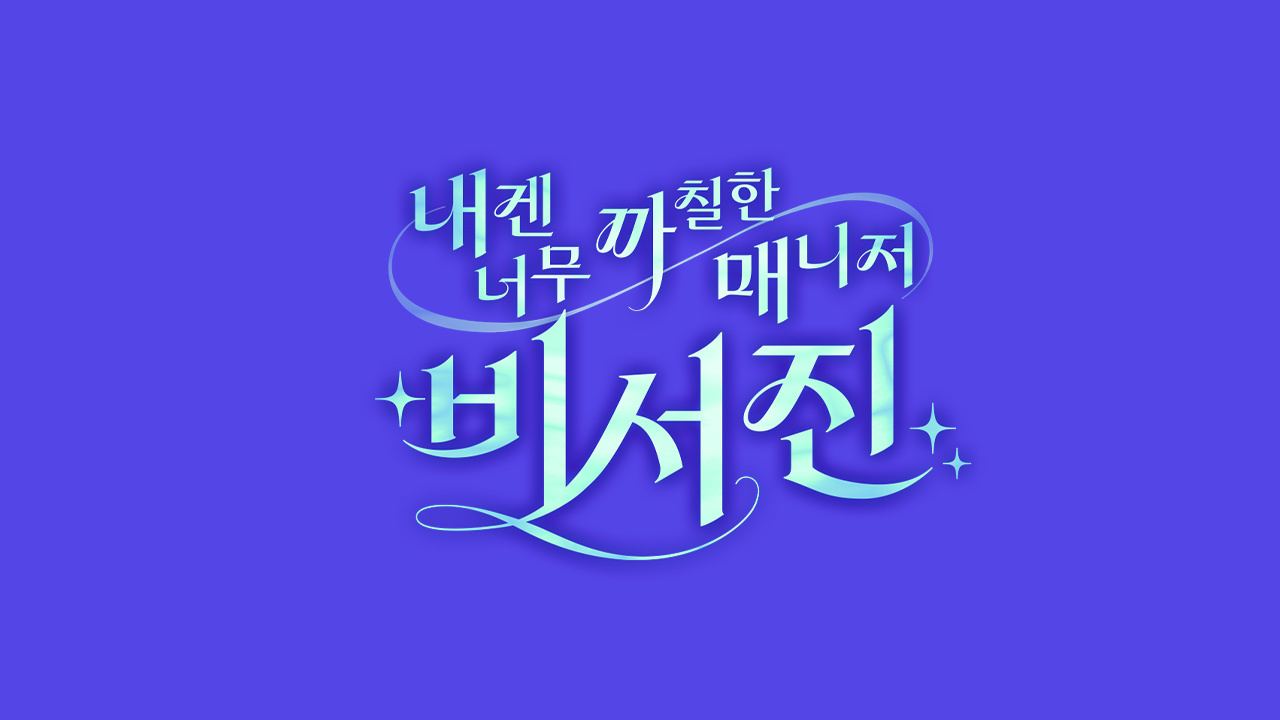내겐 너무 까칠한 매니저 - 비서진