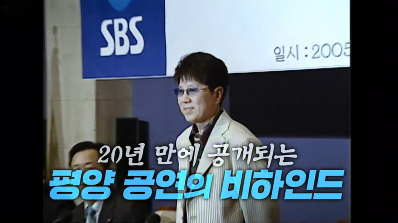 그해 여름, 조용필 in 평양