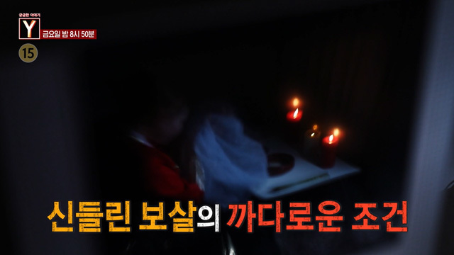 [예고] 신들린 보살의 까다로운 조건