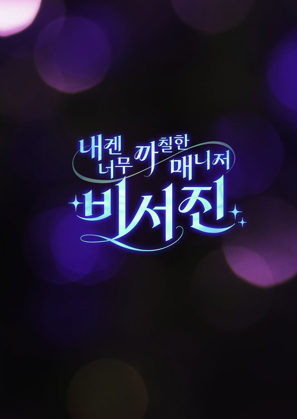내겐 너무 까칠한 매니저 - 비서진
