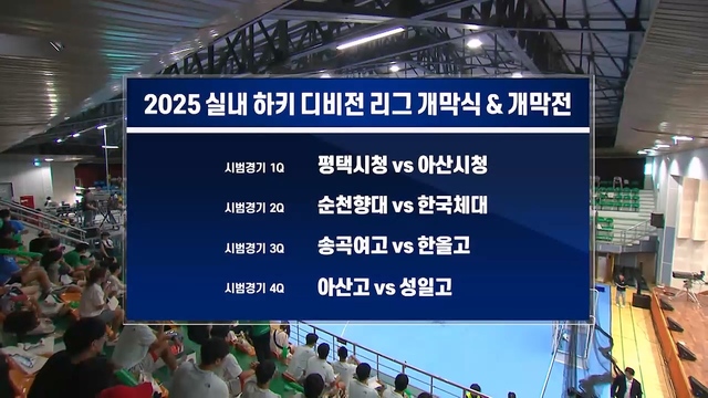 226회 2025 KHA 실내하키 디비전리그 개막식 썸네일