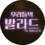 우리들의 발라드