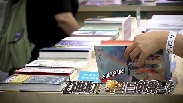 530회 Z세대가 스마트폰 대신 책을 든 이유는? 썸네일