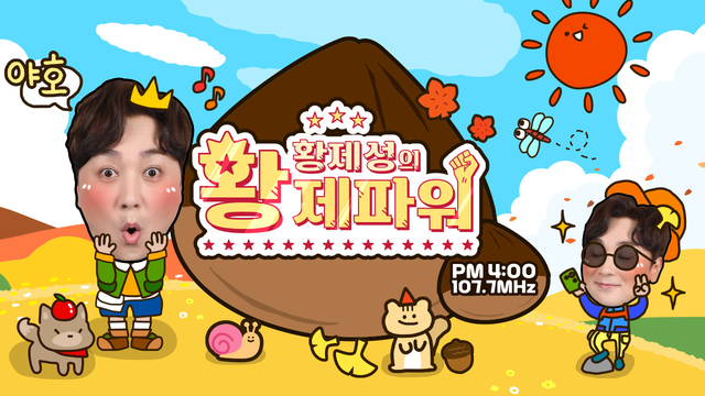 황제성의 황제파워 POWER FM
