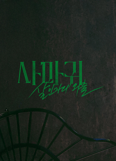 사마귀 홈페이지