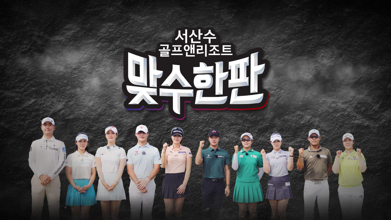 2025 서산수 골프앤리조트 맞수한판