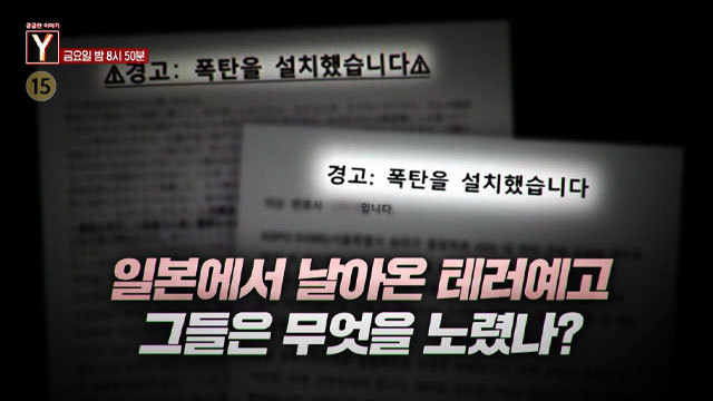 [예고] 일본에서 날아온 테러예고 그들은 무엇을 노렸나?