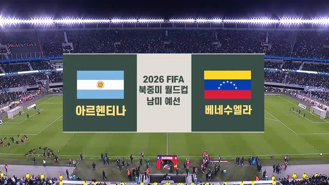 아르헨티나 vs 베네수엘라 [남미예선] 25