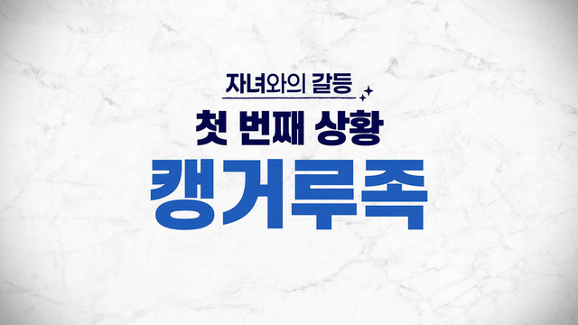 15회 캥거루족 썸네일