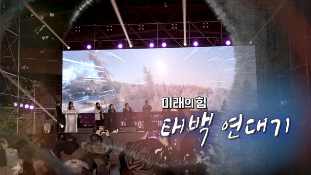 379회 미래의 힘 태백 연대기 썸네일