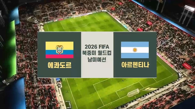 에콰도르 vs 아르헨티나 [남미예선] 26