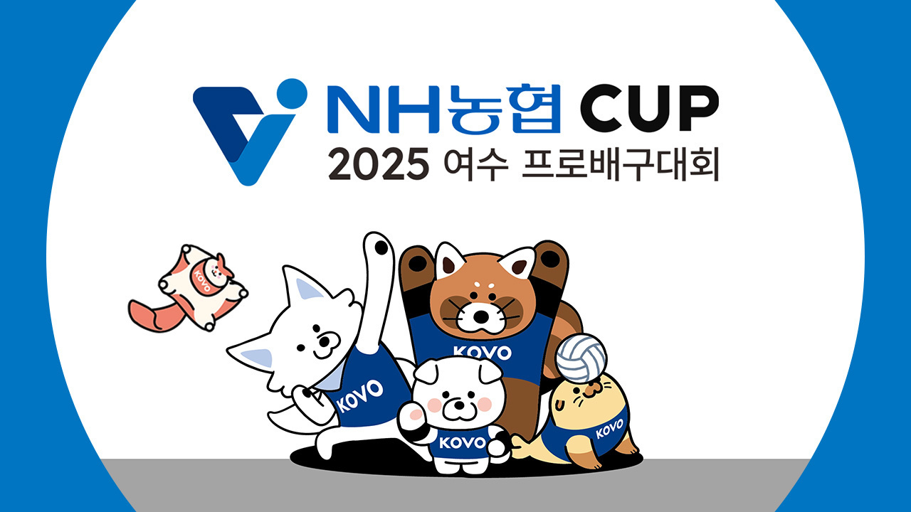 2025 여수 NH농협컵 프로배구대회 썸네일