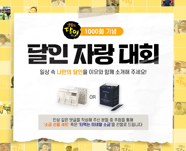 생활의 달인 이벤트