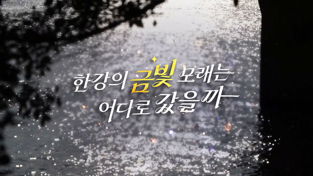 532회 한강의 금빛 모래는 어디로 갔을까? 썸네일