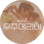 금토드라마 [우주메리미] (10회)