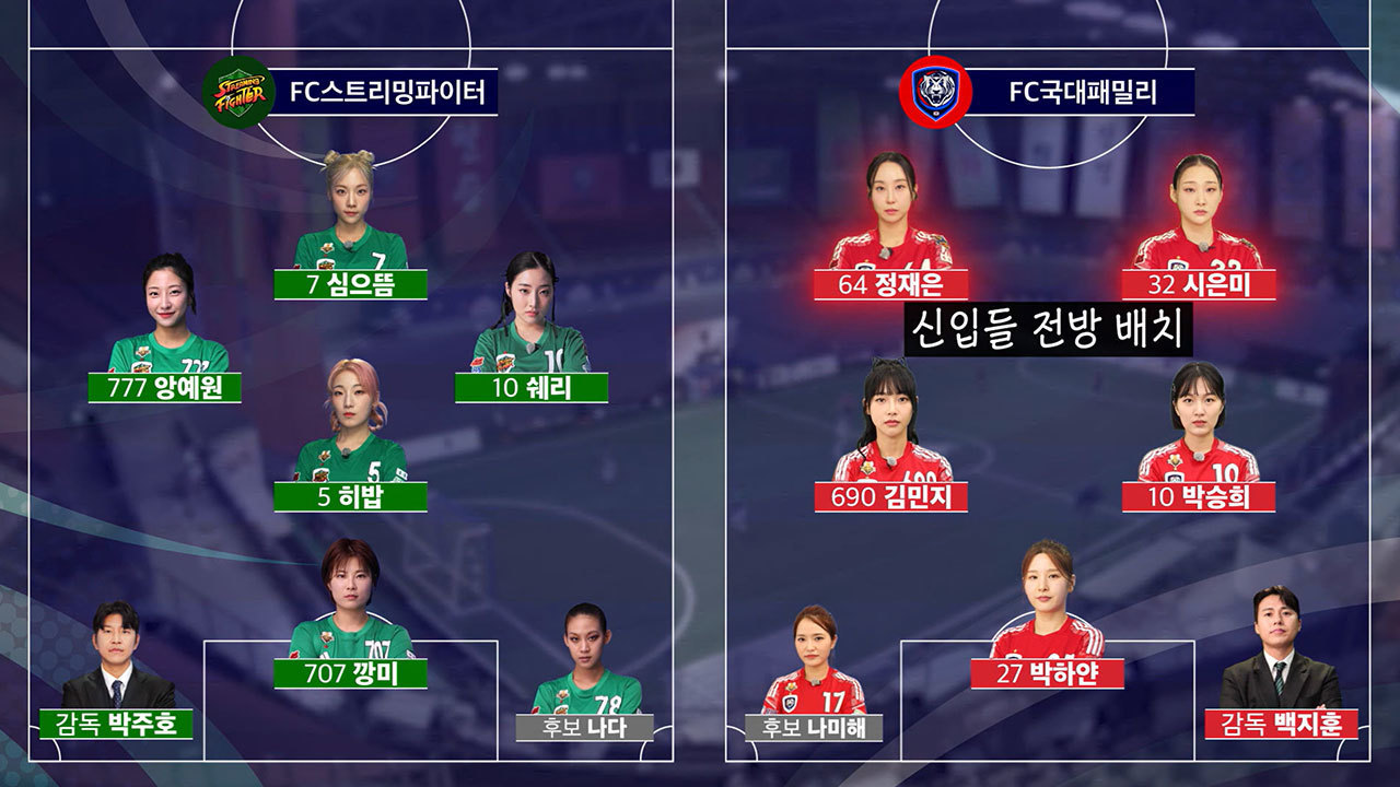 FC국대패밀리 VS FC스트리밍파이터