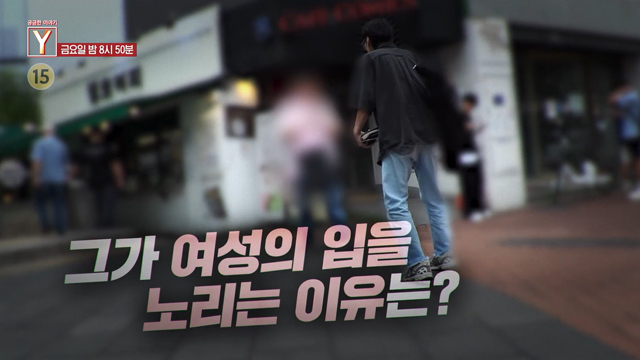 [예고] 그가 여성의 입을 노리는 이유는?