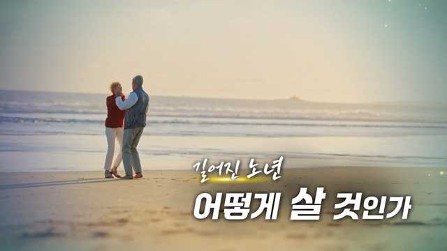 381회 길어진 노년 어떻게 살 것인가 썸네일