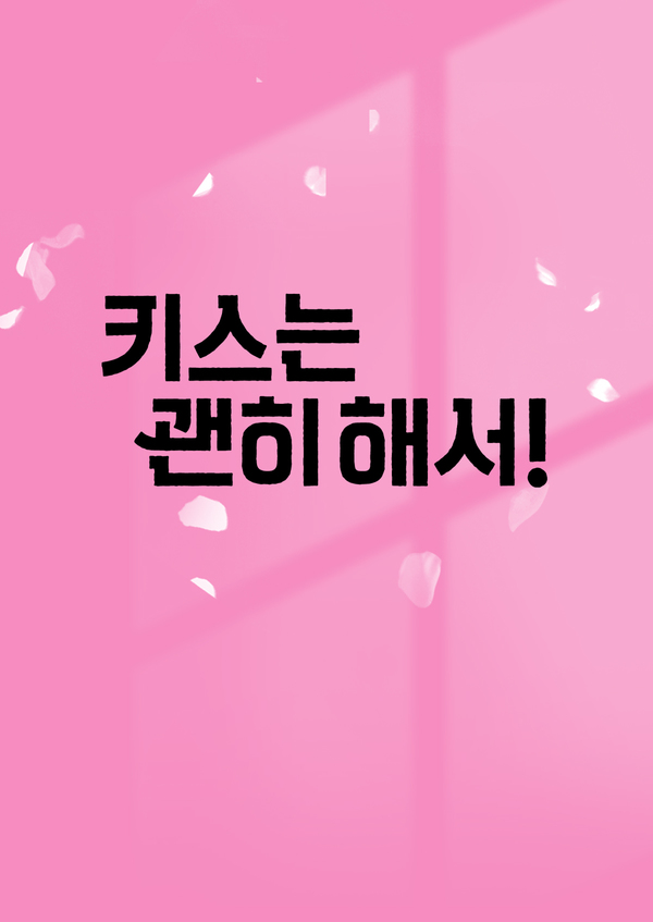 키스는 괜히 해서!