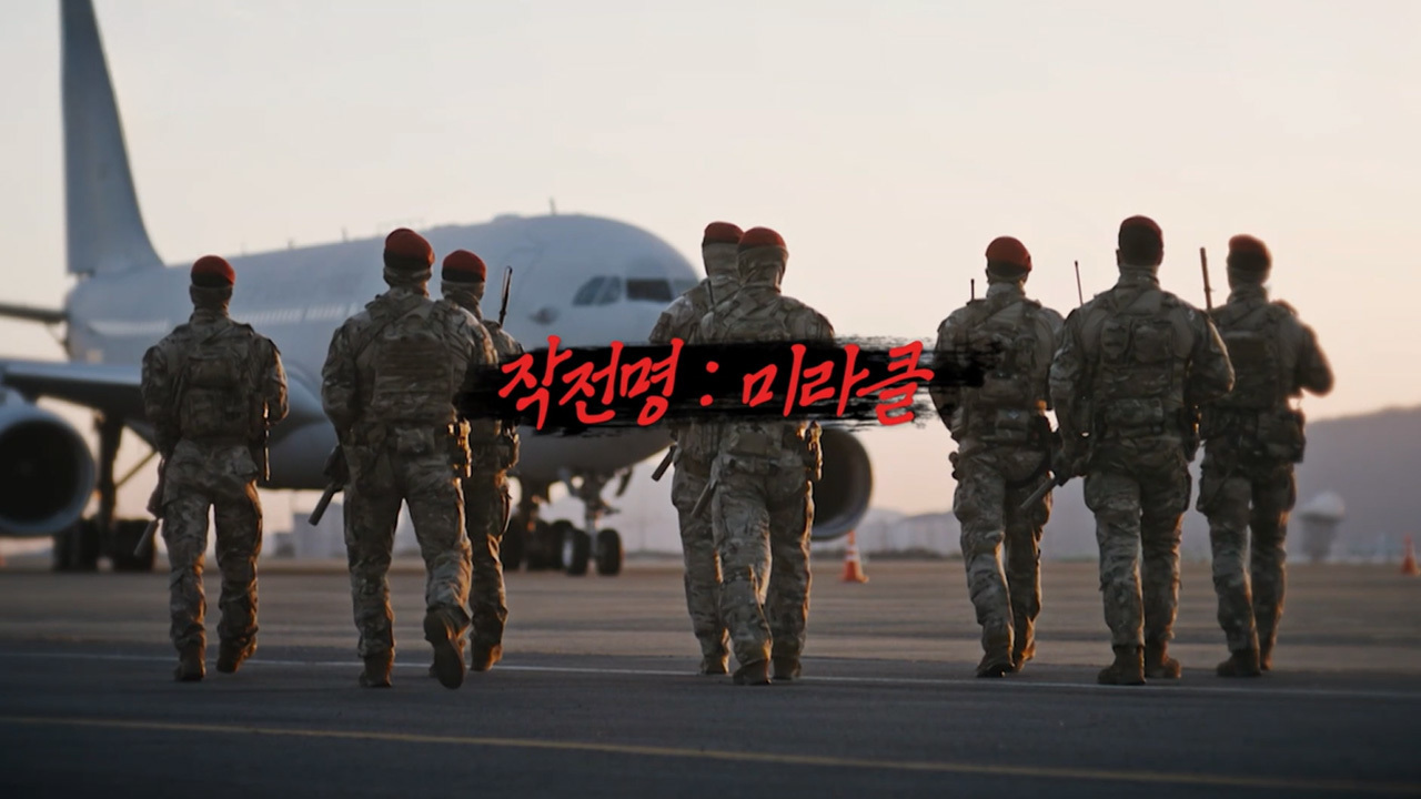 작전명 : 미라클