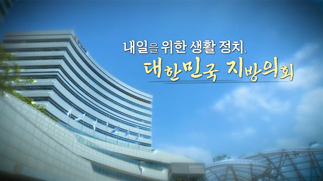 382회 내일을 위한 생활 정치, 대한민국 지방의회 썸네일
