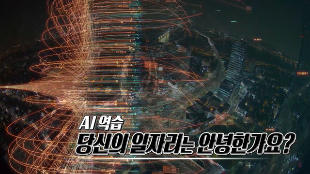 534회 AI 역습 당신의 일자리는 안녕한가요? 썸네일