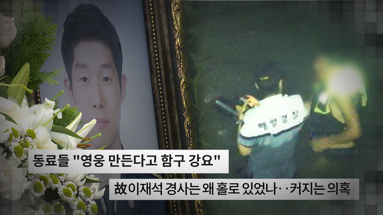 드론에 담긴 최후의 2시간 故 이재석 경사는 왜 돌아오지 못했나?
