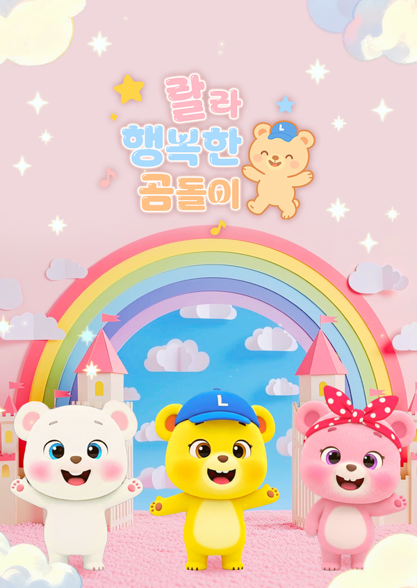 랄라 행복한 곰돌이