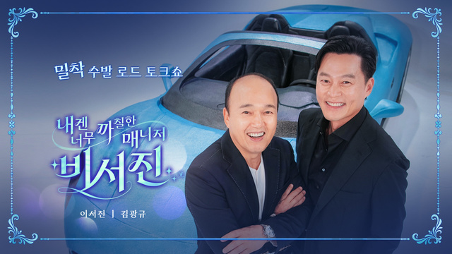 내겐 너무 까칠한 매니저 - 비서진