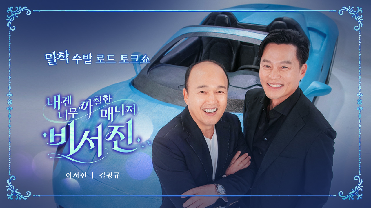 내겐 너무 까칠한 매니저 - 비서진