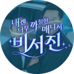 내겐 너무 까칠한 매니저 비서진