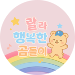 랄라 행복한 곰돌이