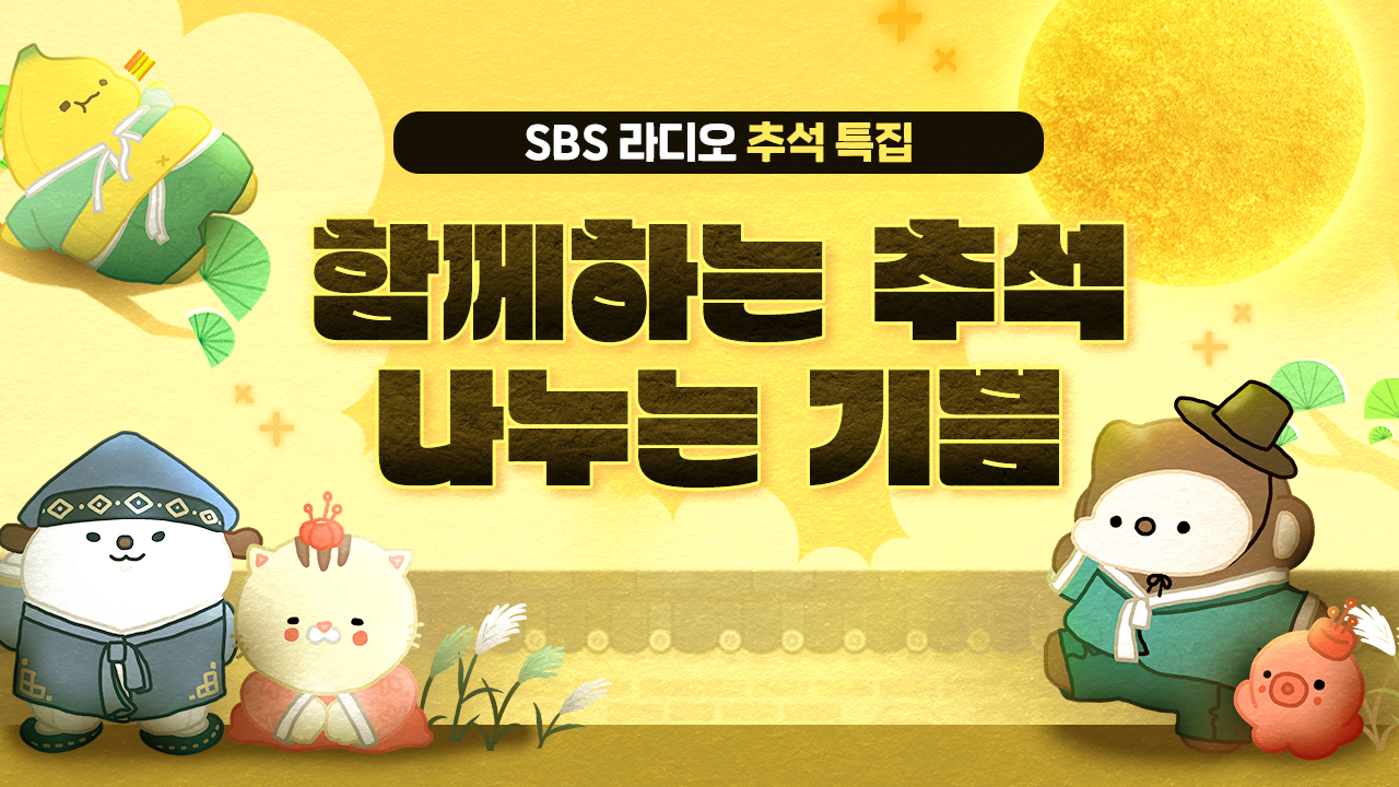 라디오 추석 특집 함께하는 추석, 나누는 기쁨