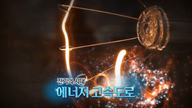 383회 전기의 시대 에너지 고속도로 썸네일
