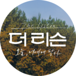 더 리슨 5 (최종)